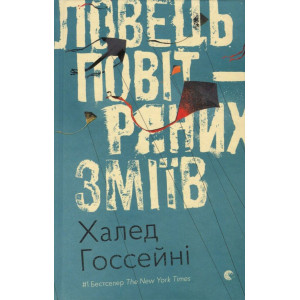 Ловець повітряних зміїв. Госсейні Халед. Видавництво Старого Лева Ловець повітряних зміїв. Госсейні Халед. Видавництво Старого Лева