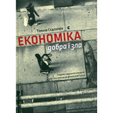 Економіка добра і зла. Томаш Седлачек. Видавництво Старого Лева Економіка добра і зла. Томаш Седлачек. Видавництво Старого Лева