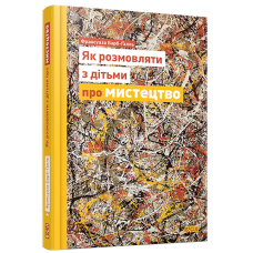 Як розмовляти з дітьми про мистецтво