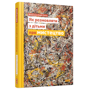 Як розмовляти з дітьми про мистецтво Як розмовляти з дітьми про мистецтво