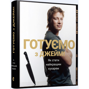 Готуємо з Джеймі Готуємо з Джеймі