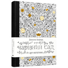 Арт-нотатник «Чарівний сад» Басфорд Джоанна. Видавництво Старого Лева