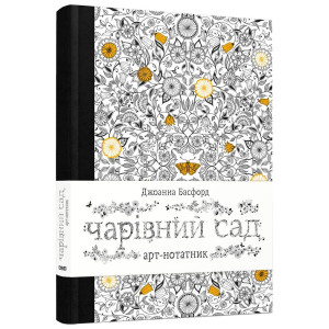Арт-нотатник «Чарівний сад» Басфорд Джоанна. Видавництво Старого Лева Арт-нотатник «Чарівний сад» Басфорд Джоанна. Видавництво Старого Лева