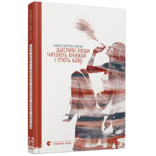 Щасливі люди читають книжки і п’ють каву Щасливі люди читають книжки і п’ють каву