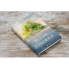 Літня книжка