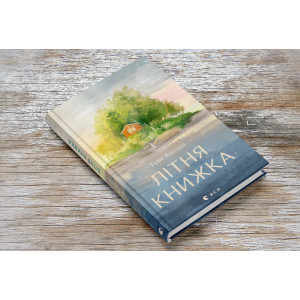 Літня книжка Літня книжка