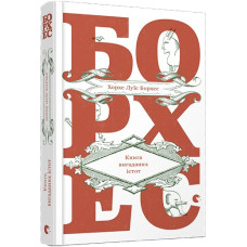 Книга вигаданих істот. Борхес Хорхе Луїс. Видавництво Старого Лева