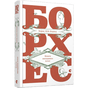 Книга вигаданих істот. Борхес Хорхе Луїс. Видавництво Старого Лева