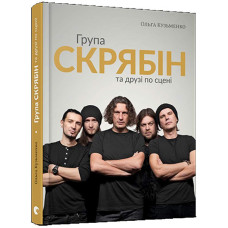Група Скрябін та друзі по сцені