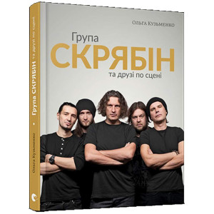 Група Скрябін та друзі по сцені Група Скрябін та друзі по сцені