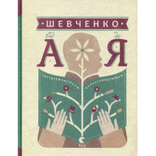 Шевченко від А до Я