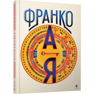 Франко від А до Я Франко від А до Я