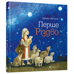 Перше Різдво Перше Різдво