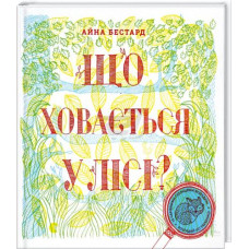 Що ховається у лісі?