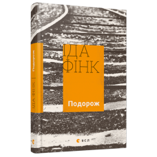 Подорож Подорож