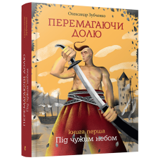 Перемагаючи долю. Під чужим небом