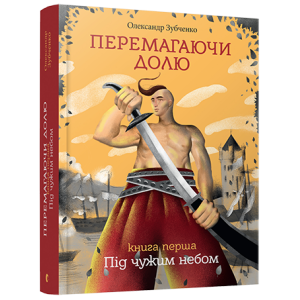 Перемагаючи долю. Під чужим небом Перемагаючи долю. Під чужим небом