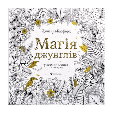Магія джунглів