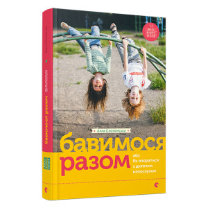 Бавимося разом або Як впоратися з дитячим непослухом. Слотвінська Алла. Видавництво Старого Лева Бавимося разом або Як впоратися з дитячим непослухом. Слотвінська Алла. Видавництво Старого Лева