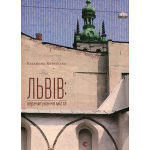 Львів: перечитування міста