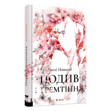 Подив і тремтіння Подив і тремтіння