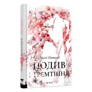 Подив і тремтіння Подив і тремтіння