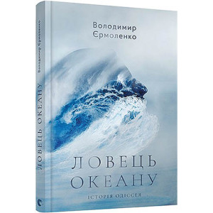 Ловець океану Ловець океану