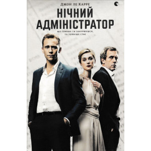 Нічний адміністратор Нічний адміністратор