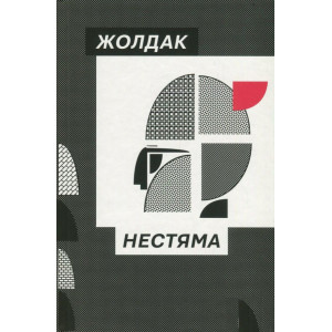 Нестяма Нестяма