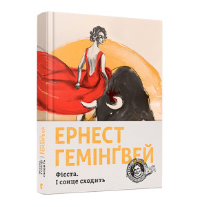 Фієста. І сонце сходить Фієста. І сонце сходить