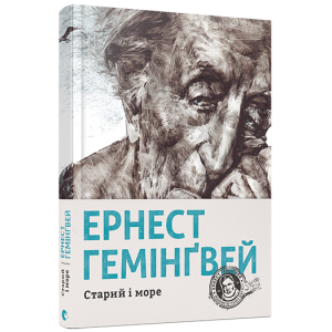 Старий і море Старий і море