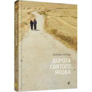 Дорога святого Якова Дорога святого Якова