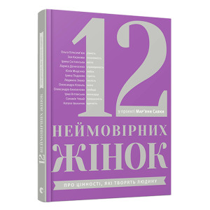 12 неймовірних жінок 12 неймовірних жінок