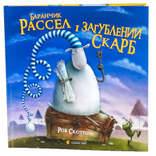 Баранчик Рассел і загублений скарб Баранчик Рассел і загублений скарб