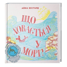 Що ховається у морі? Що ховається у морі?