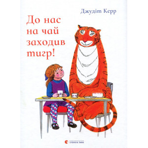 До нас на чай заходив тигр! До нас на чай заходив тигр!