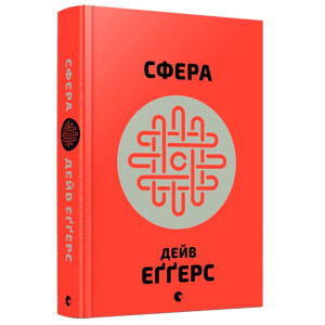 Сфера | Еґґерс Дейв Сфера | Еґґерс Дейв