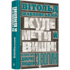 Кулемети і вишні