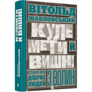 Кулемети і вишні Кулемети і вишні