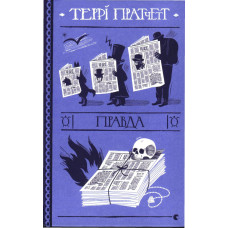Правда