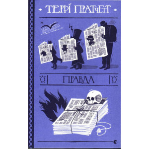 Правда Правда
