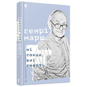 Ні сонце, ані смерть. Зі щоденників нейрохірурга Ні сонце, ані смерть. Зі щоденників нейрохірурга