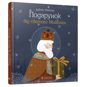 Подарунок від святого Миколая