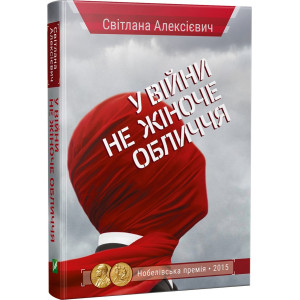 У війни не жіноче обличчя. Світлана Алексієвич. Віват