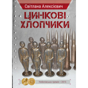 Цинкові хлопчики. Алексієвич Світлана. Віват Цинкові хлопчики. Алексієвич Світлана. Віват