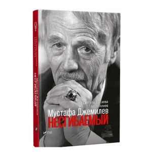Мустафа Джемилев. Несгибаемый. Виват Мустафа Джемилев. Несгибаемый. Виват