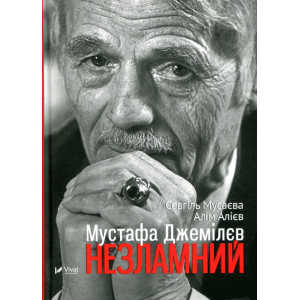 Мустафа Джемілєв. Незламний. Виват Мустафа Джемілєв. Незламний. Виват