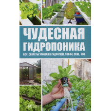 Чудесная гидропоника: все секреты урожая в гидрогеле, трофе, сене, мхе. Руденко М.С. Виват