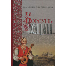 Корсунь козацький. Ю. А.Мицик, С. Ю. Степенькін. Кліо Корсунь козацький. Ю. А.Мицик, С. Ю. Степенькін. Кліо
