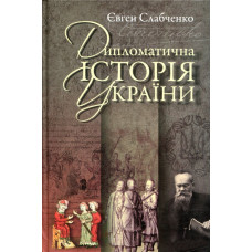 Дипломатична історія України. Євген Слабченко. Кліо